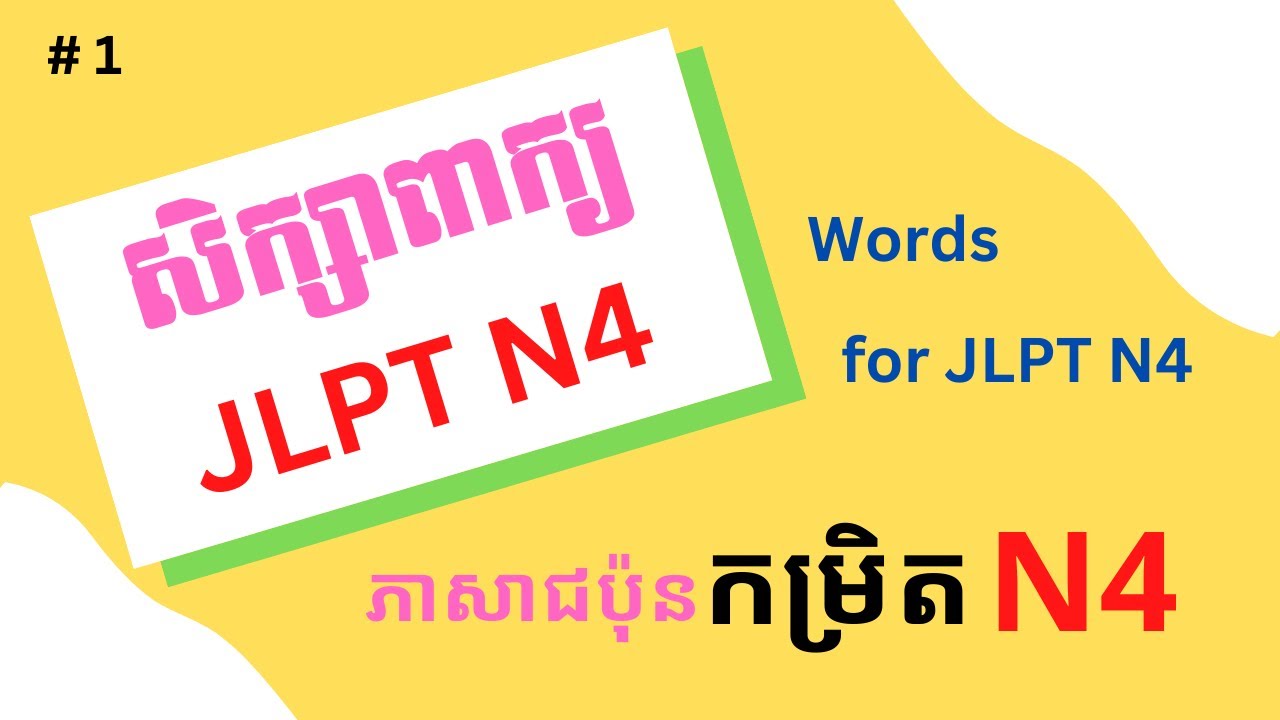 រៀនភាសាជប៉ុន, សិក្សាពាក្យ JLPT N4 