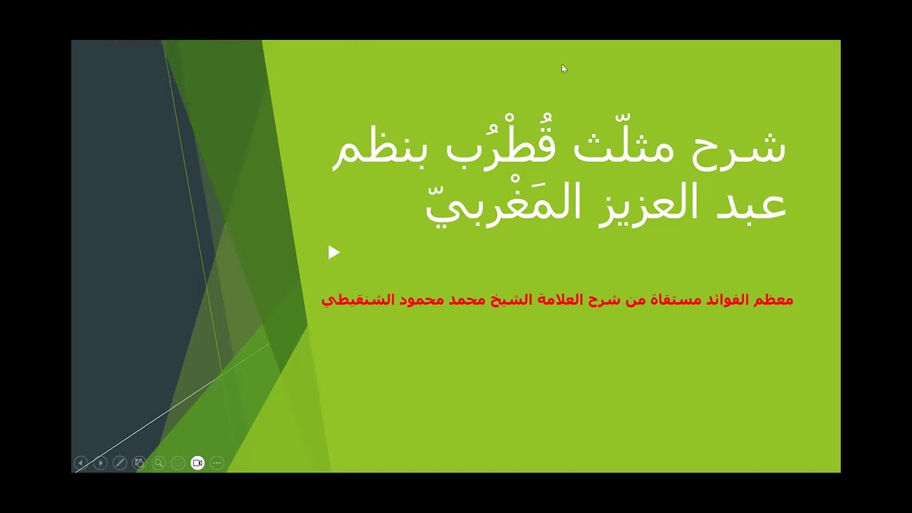 شرح مثلّث قطرب - المجلس الأوّل- تقديم ماهر برهومي