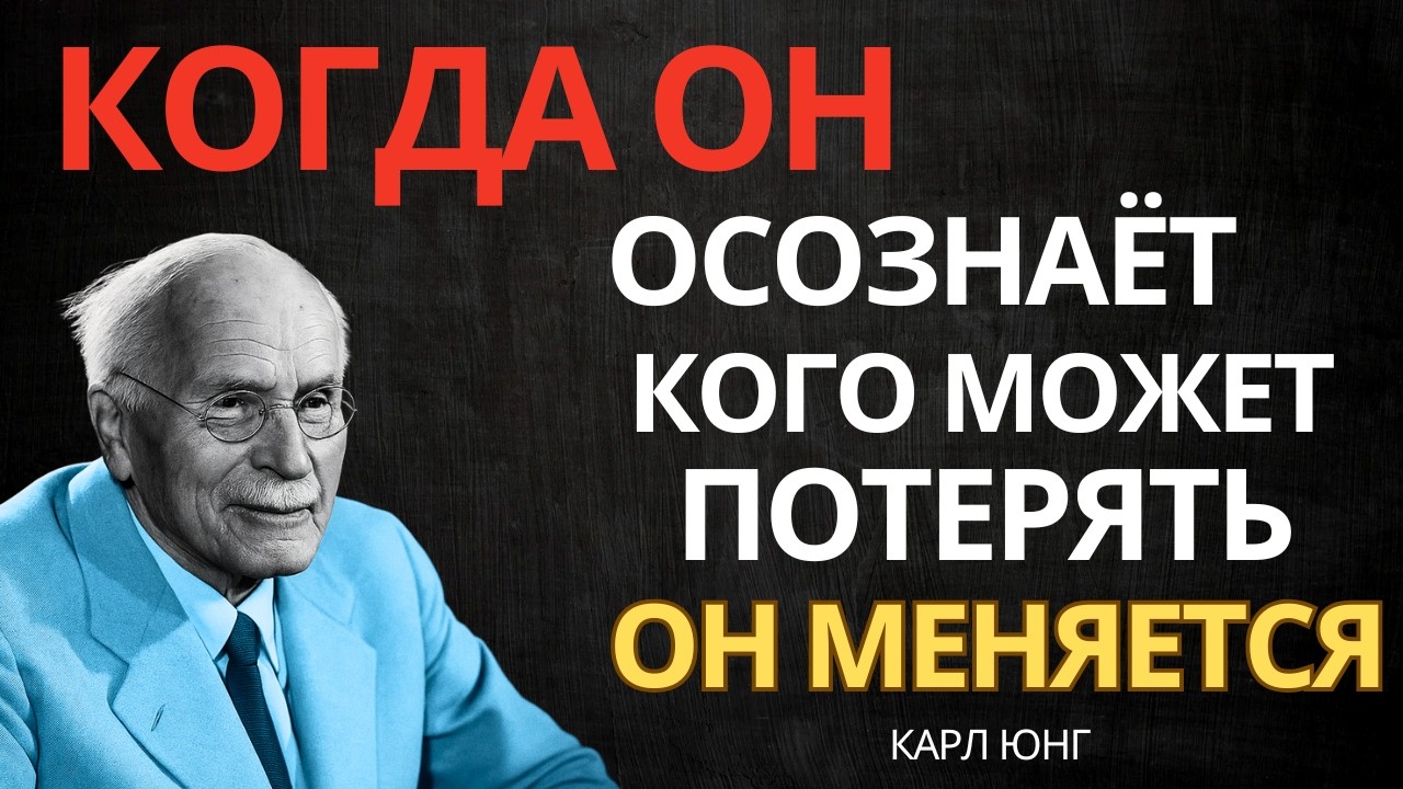 КОГДА МУЖЧИНА ОСОЗНАЕТ ЦЕННОСТЬ ЖЕНЩИНЫ — ОН МЕНЯЕТСЯ || Карл Юнг