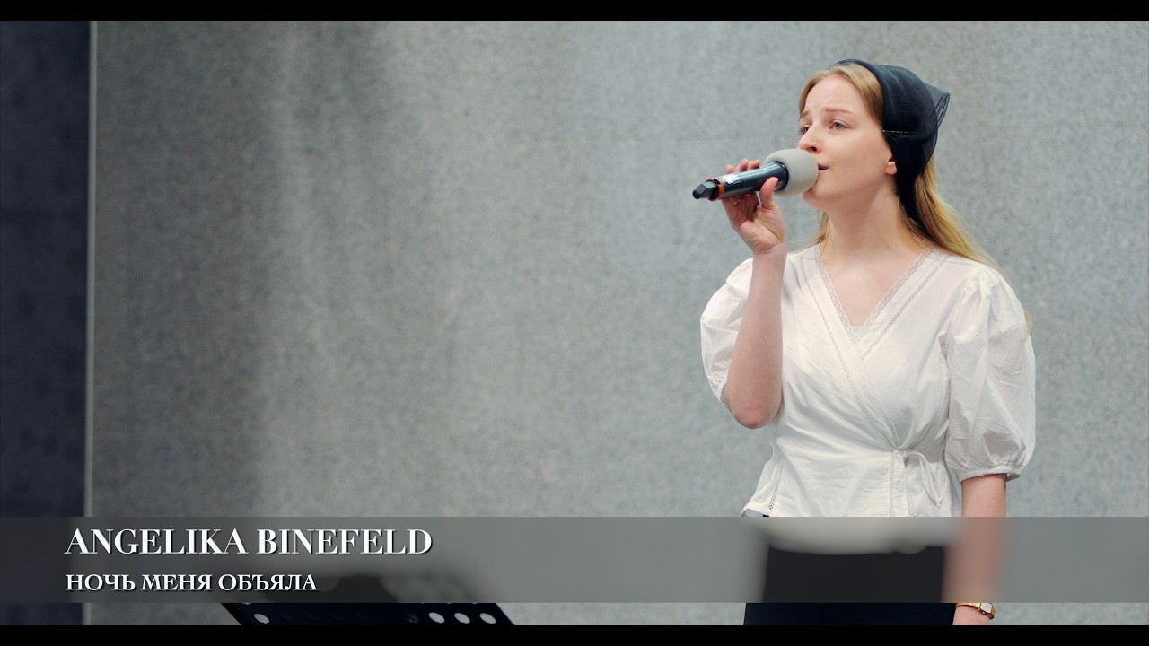 Ночь меня объяла. Angelika Binefeld