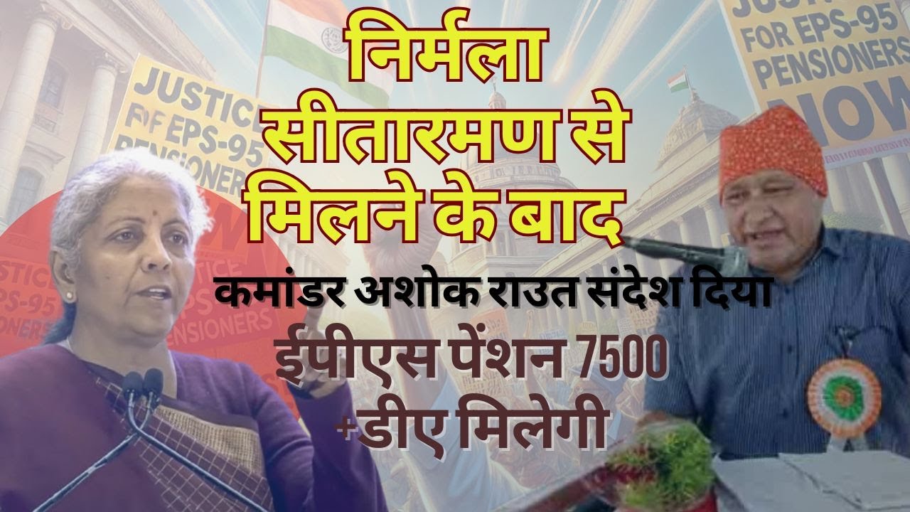 EPFO Pension Money of Rs will be 7500 + DA, Ashok Raut message after Meeting Nirmala Sitharaman