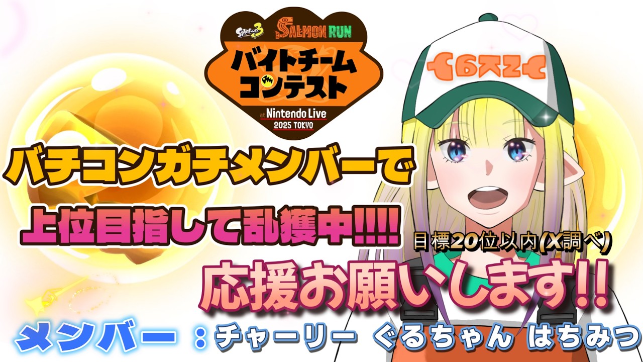 【スプラトゥーン３】ガチメンバーでバチコン挑戦!!ラストバチコン全力で楽しむ!!応援お願いします!! #スプラトゥーン3  #サーモンラン #縦型配信