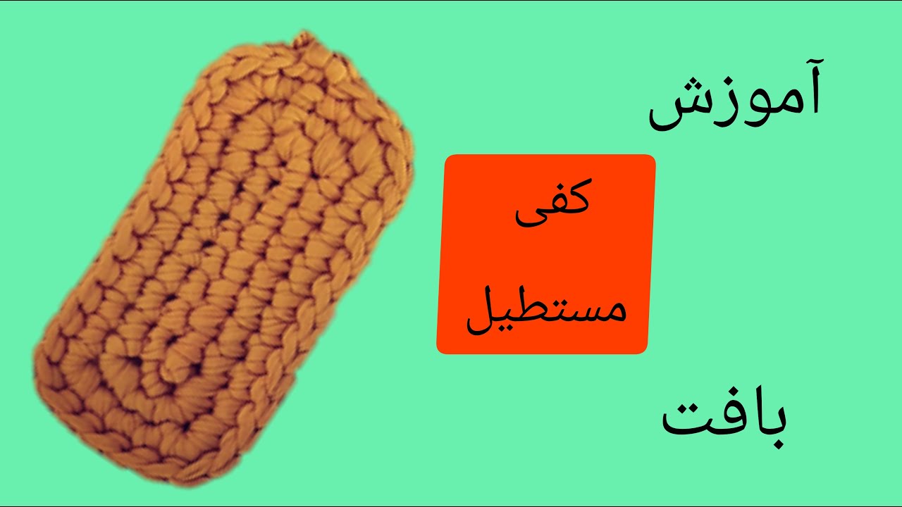 آموزش بافت کفی مستطیل_کفی سبد_آموزش دورگیری کیف