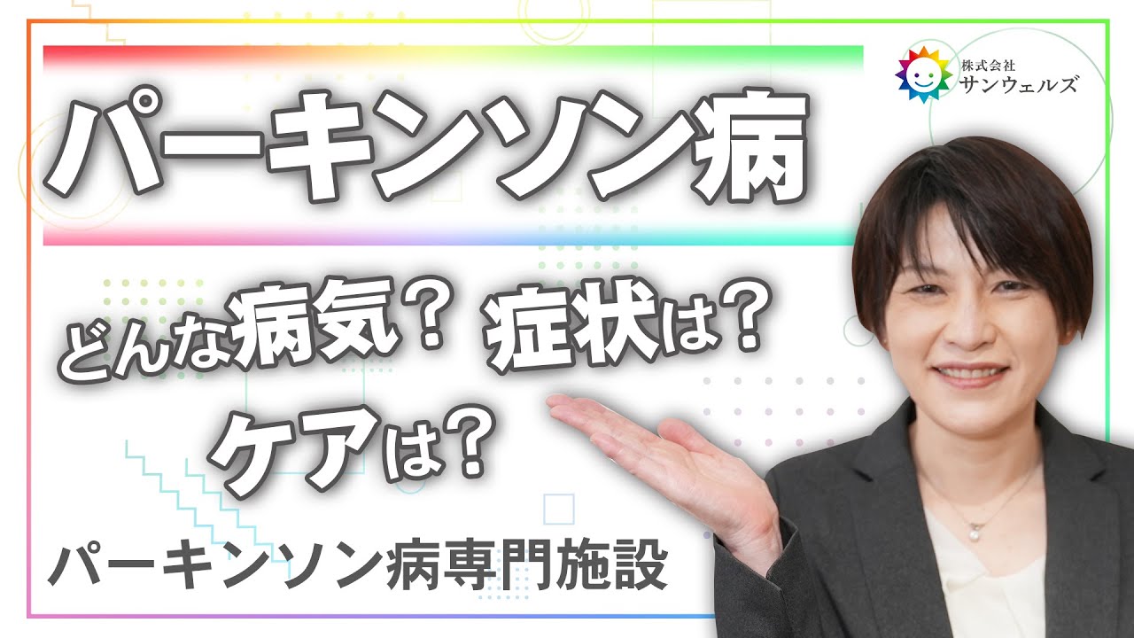 【パーキンソン病とは？】パーキンソン病専門ホームを運営するサンウェルズがパーキンソン病とPDハウスについて詳しくご説明します【サンウェルズ】