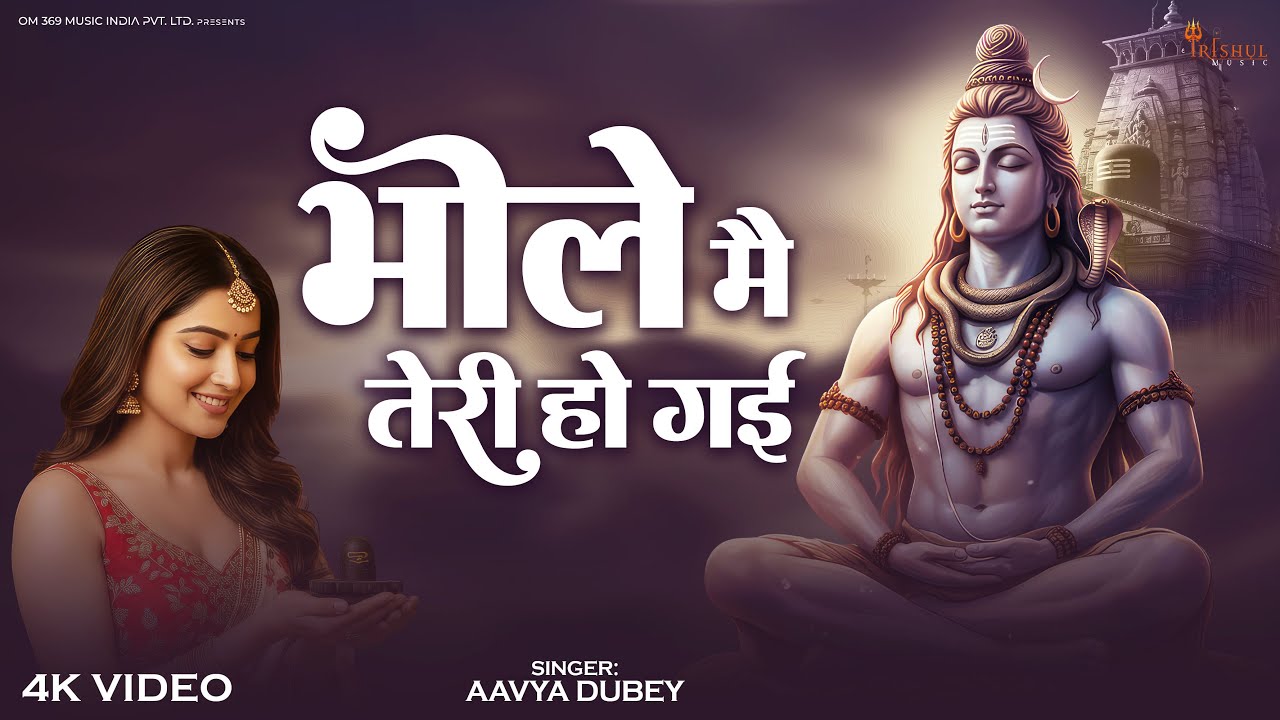 Bhole Mai Teri Ho Gai | भोले मैं तेरी हो गई | Emotional Shiv Bhajan | Special Shiv Bhajan 2026