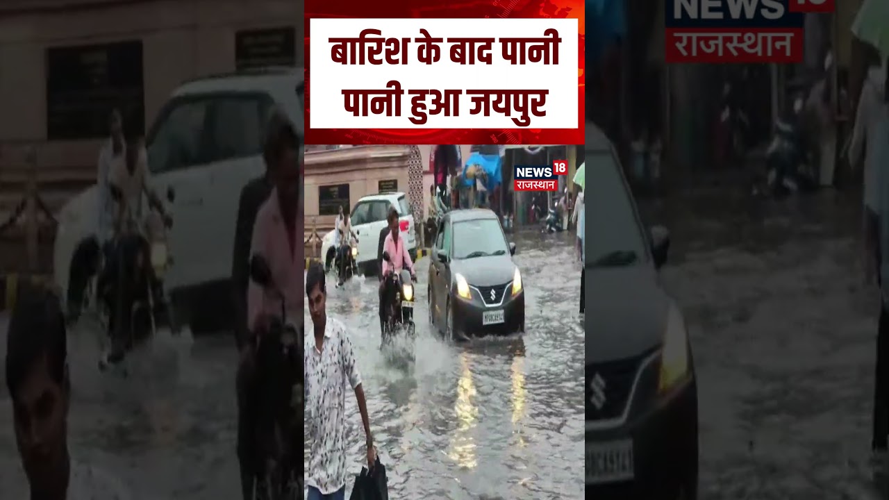 Rajasthan Weather Update : Jaipur Rain News : बारिश के बाद डूबी जयपुर की सड़कें!|N18S|Weather Update