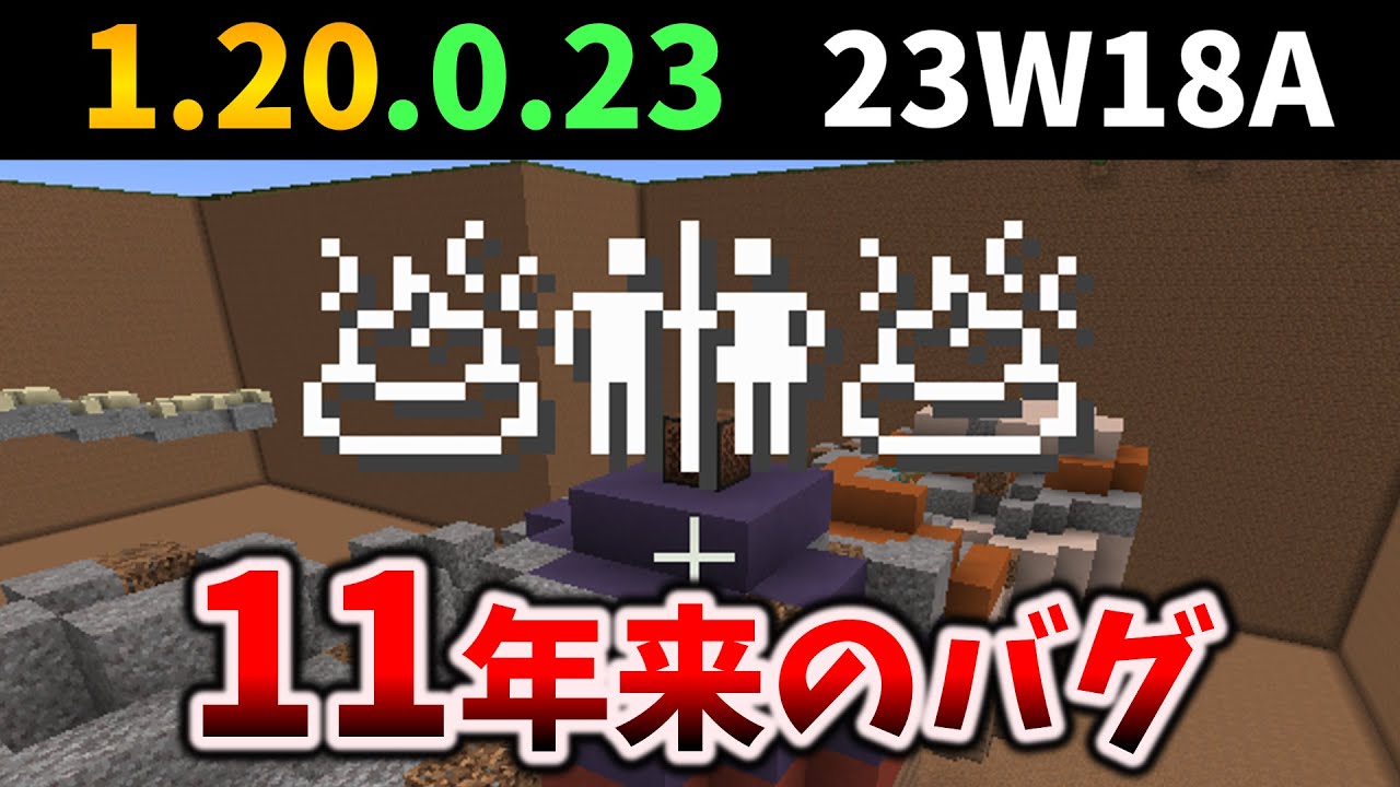【マイクラ】11年来のバグ修正・絵文字追加・伝説の翻訳終了 [統合版 Preview 1.20.0.23 /Java Snapshot 23w18a]