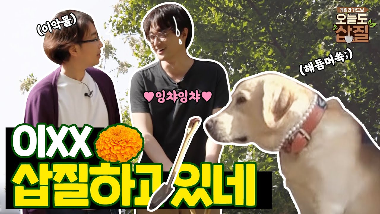 프로페셔널 식물요정 정재형❌삽도 겨우 잡는 라탓톼 이장원 | 