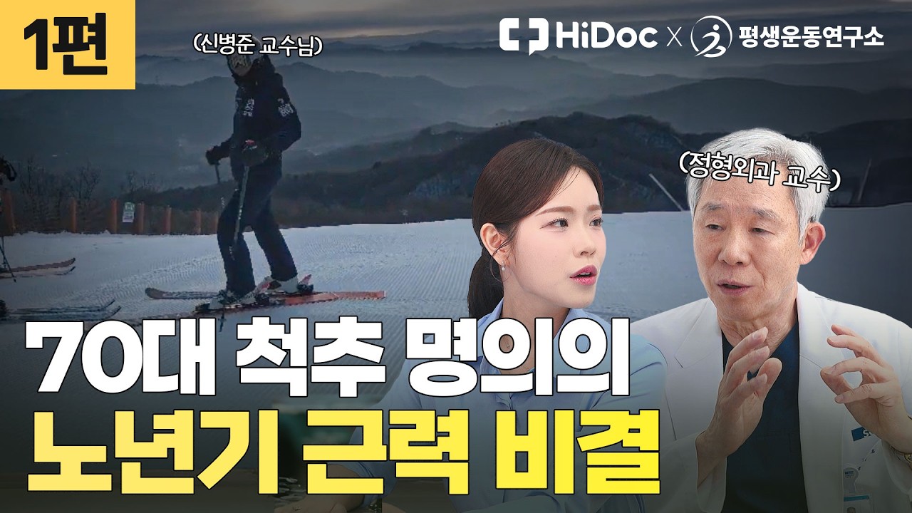 70대에도 스키를 즐기는 척추 명의, 꾸준한 운동이 만든 놀라운 체력 관리법은? | 정형외과 신병준 교수 [평생운동연구소]