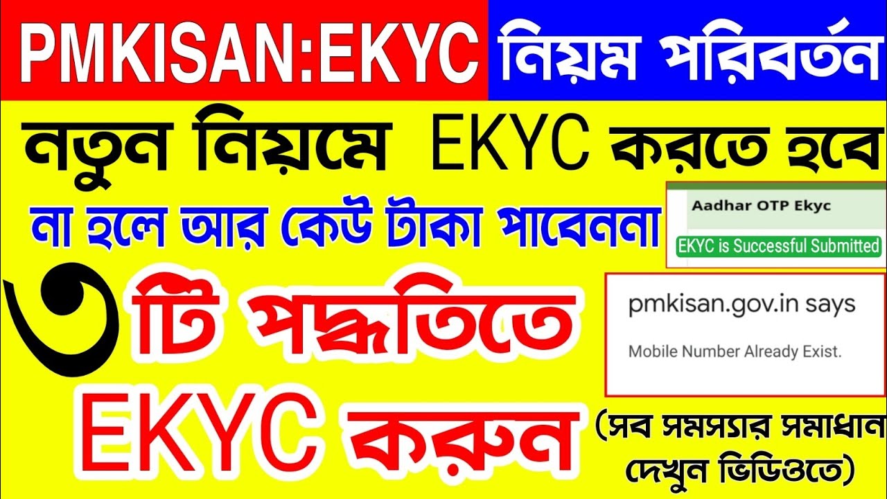 Pmkisan Ekyc New Rule | Pm Kisan Kyc 3 New Process | pmkisan kyc Bengali | Pm Kisan Kyc By Mobile