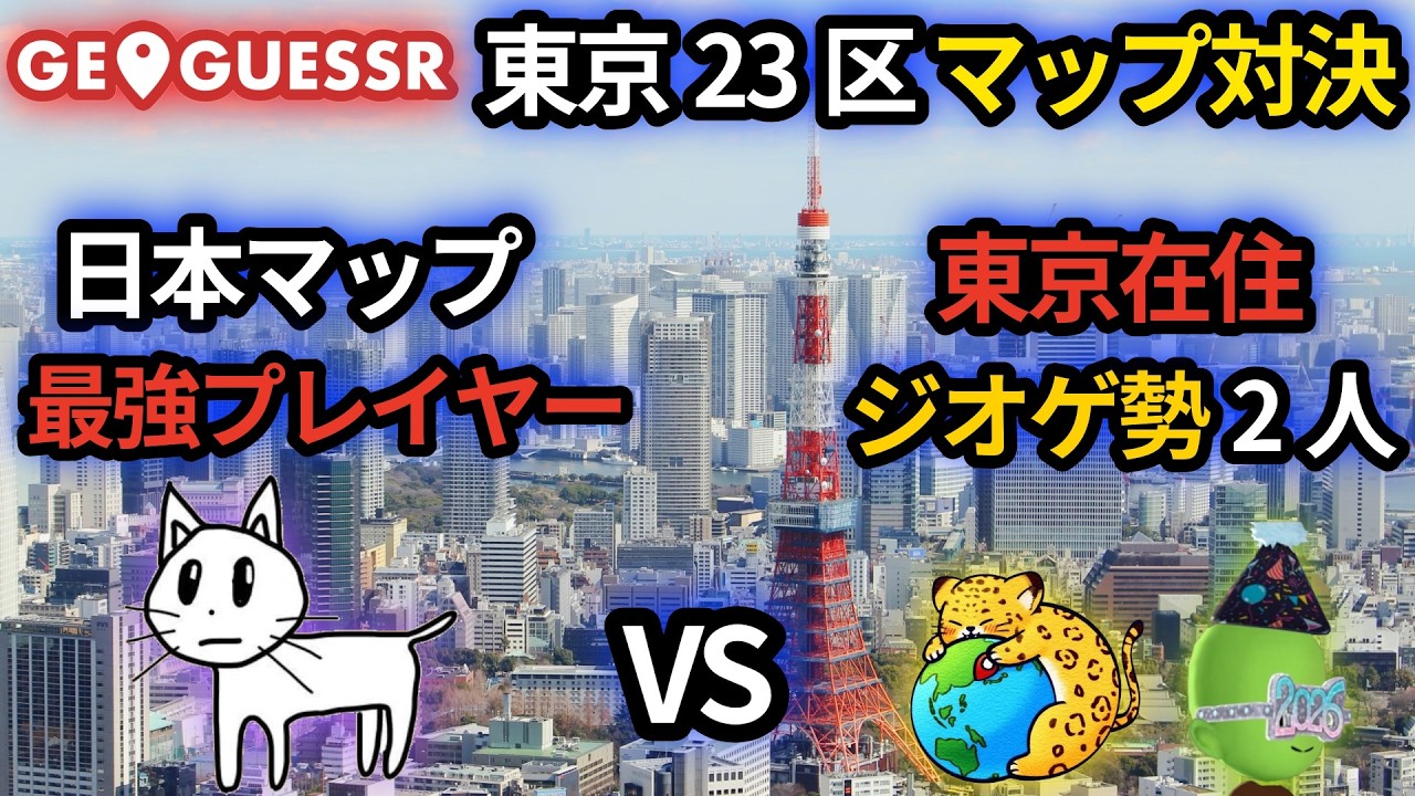 日本マップ最強vs東京在住2人どっちが強い？【GeoGuessr東京23区マップ】