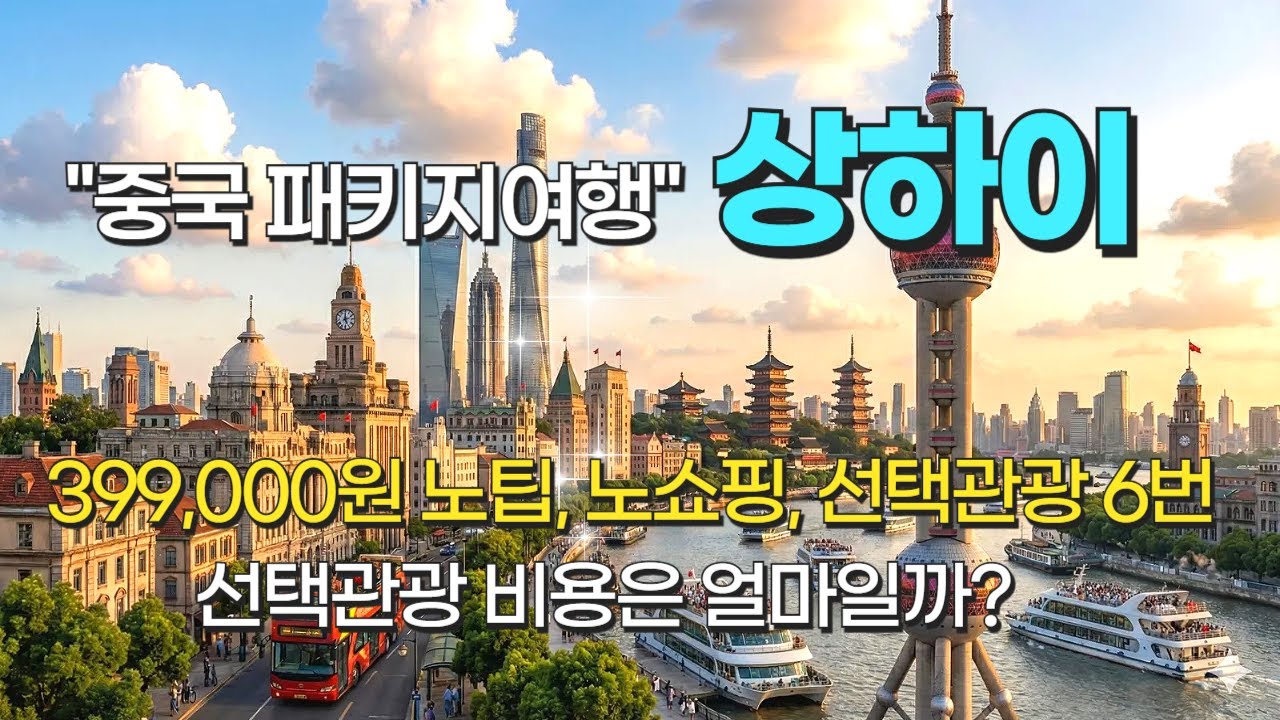 상해패키지여행 #패키지여행 #중국여행 #상해