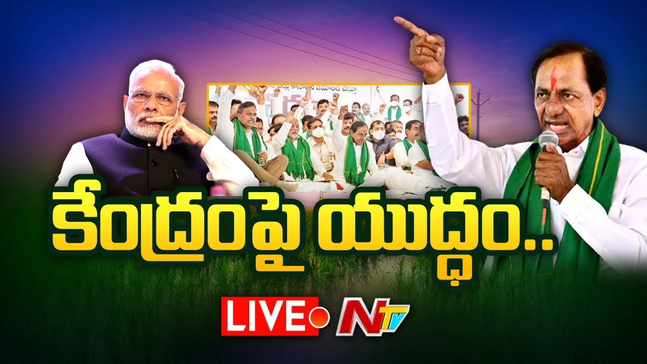 LIVE: కేంద్రం పై యుద్ధం | CM KCR Emergency Meeting With Ministers | Ntv