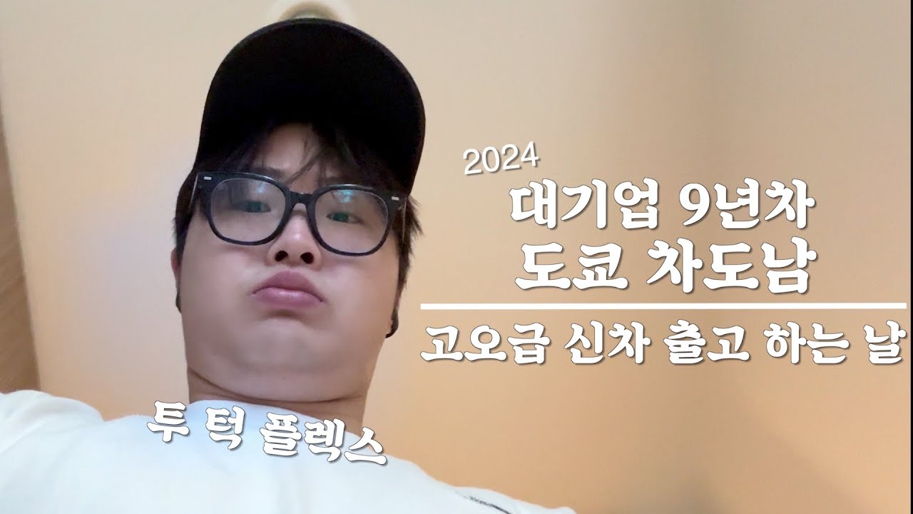 도쿄 직장인 I 신차 출고 하고 도쿄 드라이브 하는 영상