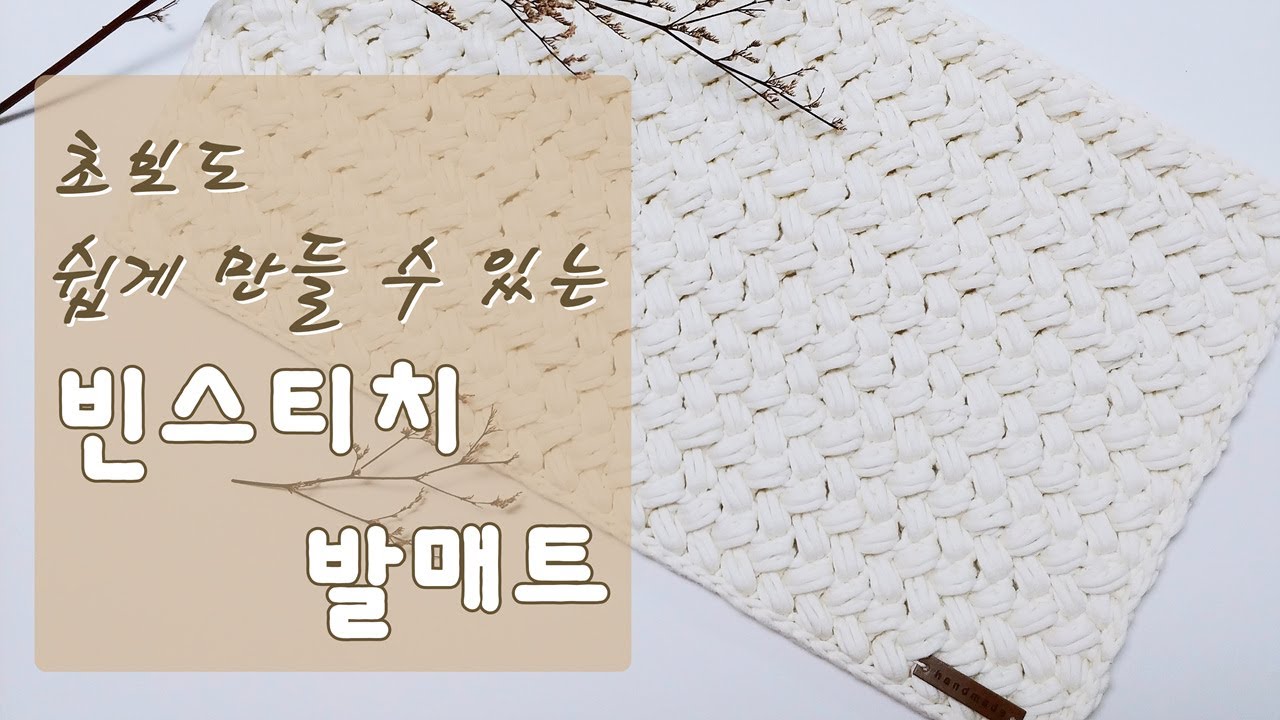 초보자도 쉽게  만들 수 있는 코바늘 빈스티치 발매트  beginners can easily make beanstitch foot mat