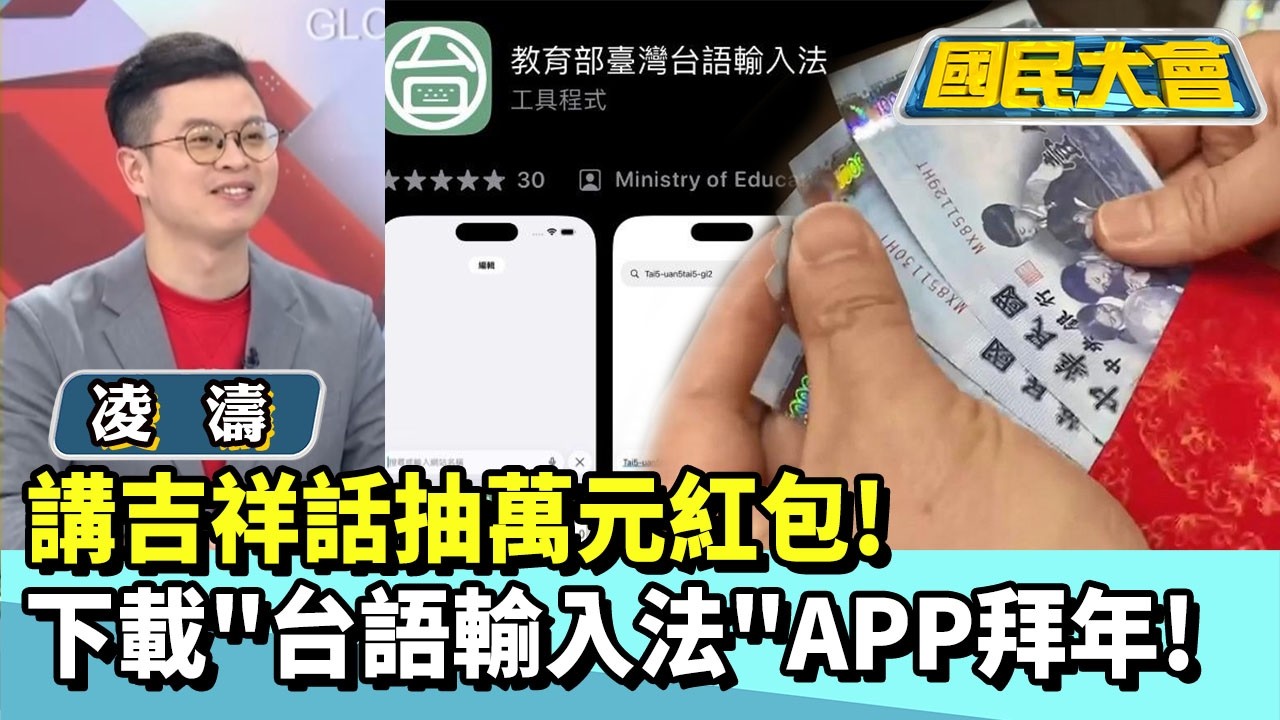 講吉祥話抽萬元紅包！ 下載