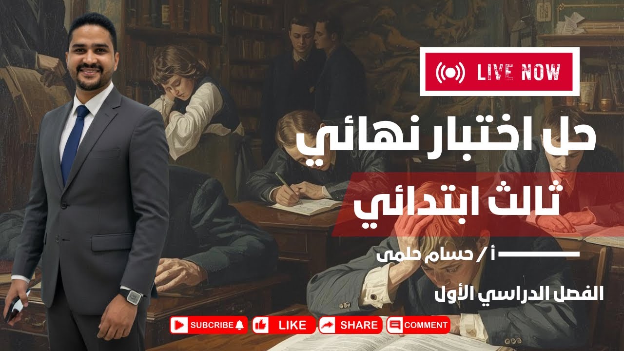 حل اسئلة اختبار مادة الرياضيات الفصل الدراسي الاول ١٤٤٧هـ للصف الثالث الابتدائي #اختبارات_نهائيه 