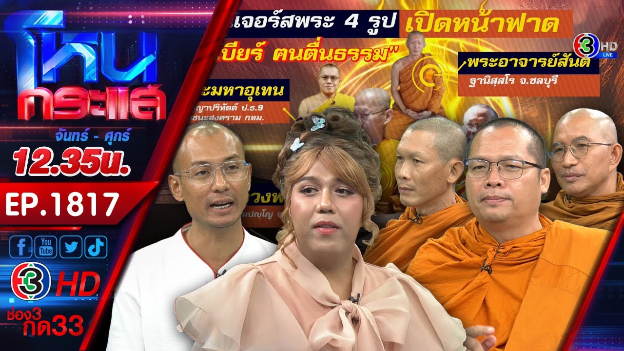 อาตมาไม่ทน 4 อรหันต์แท็คทีม ฉะ อาจารย์เบียร์ คนตื่นธรรม สอนธรรมะบิดเบี้ยว l EP.1817 l 5 ธ.ค.67