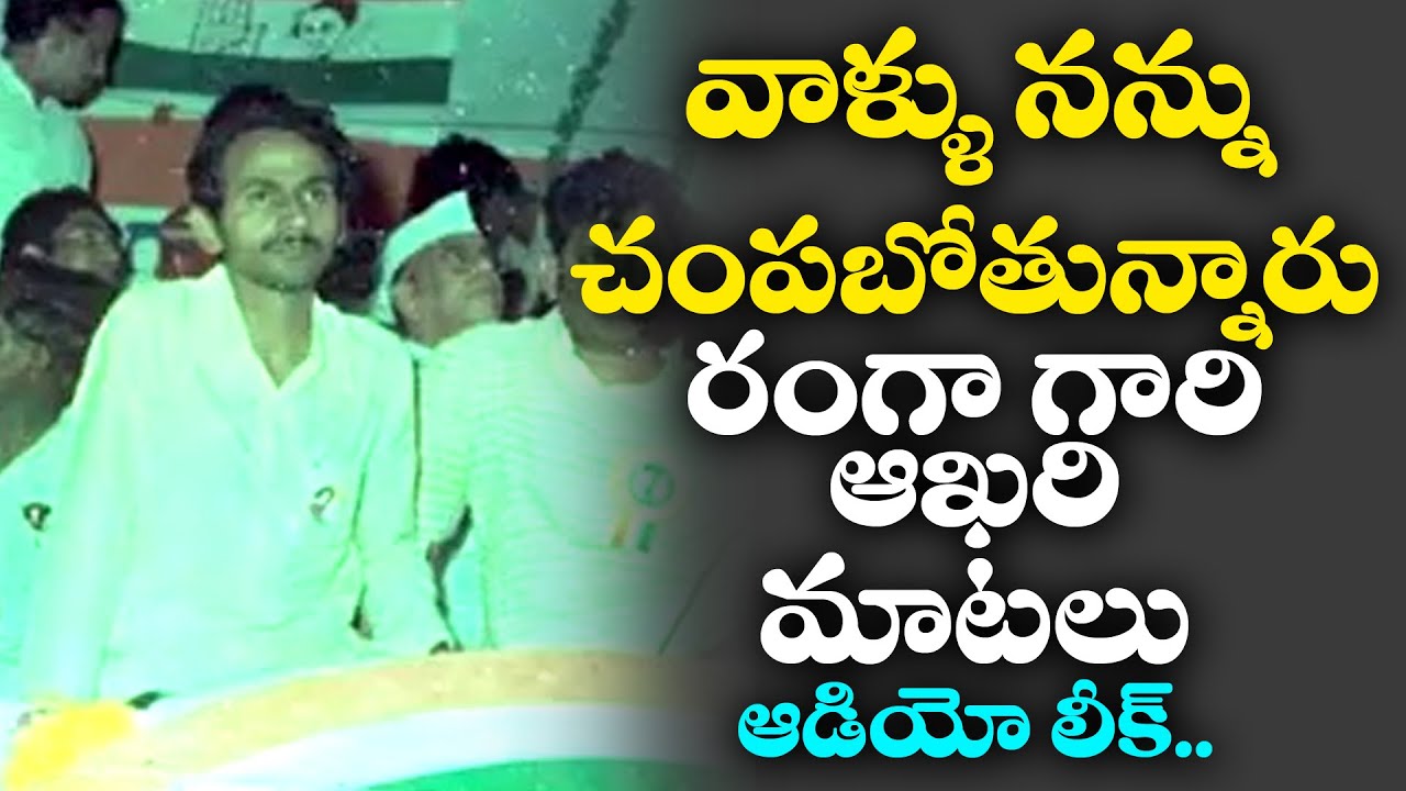 Last Words oF Vangaveeti Ranga Leaked Audio Tape  || First Time On Internet || Tambola TV