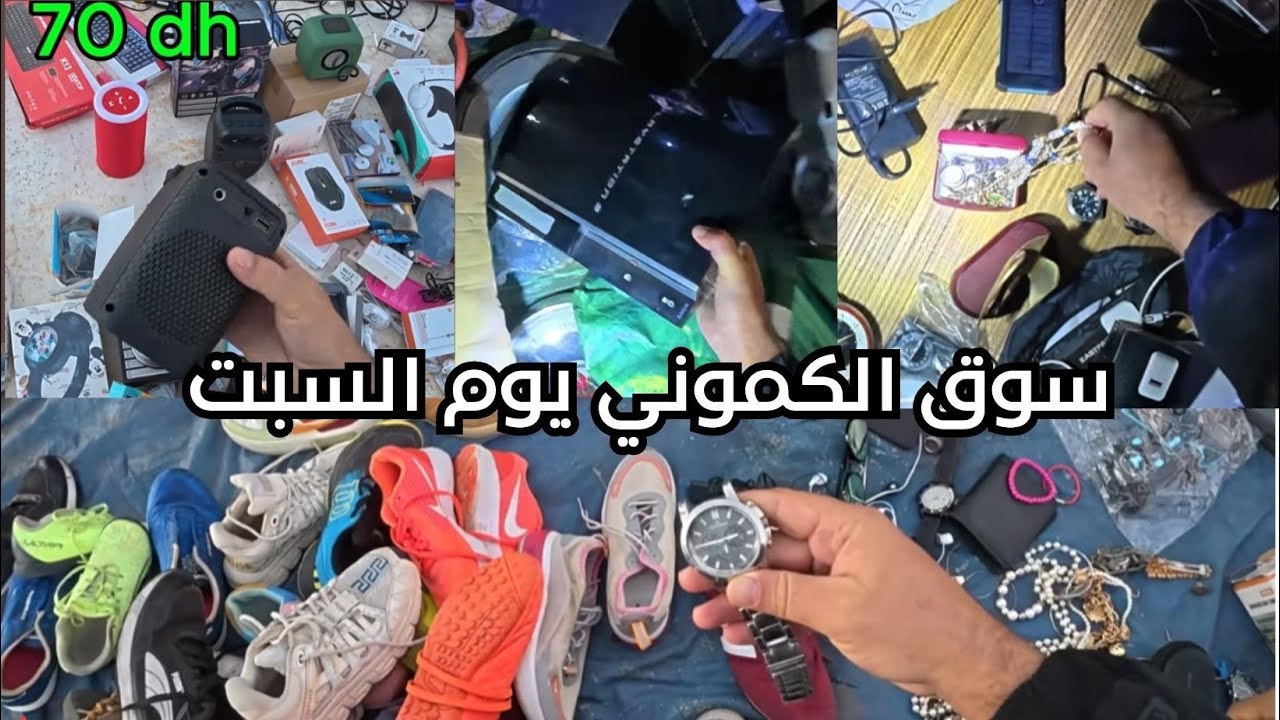 أجواء السوق الكاموني في صباح الباكر أكتشف سلع المستعملة من الخارج #سوق_جوطية #jotiya #جوطية