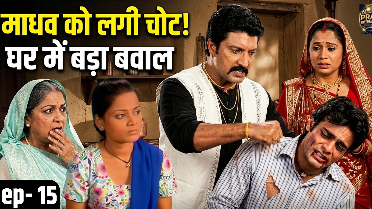 “माधव को बड़े भइया ने इतनी बुरी तरह मारा 😱 देखकर रूह कांप जाएगी | दादी और भौजी देखती रह गईं” Ep - 15