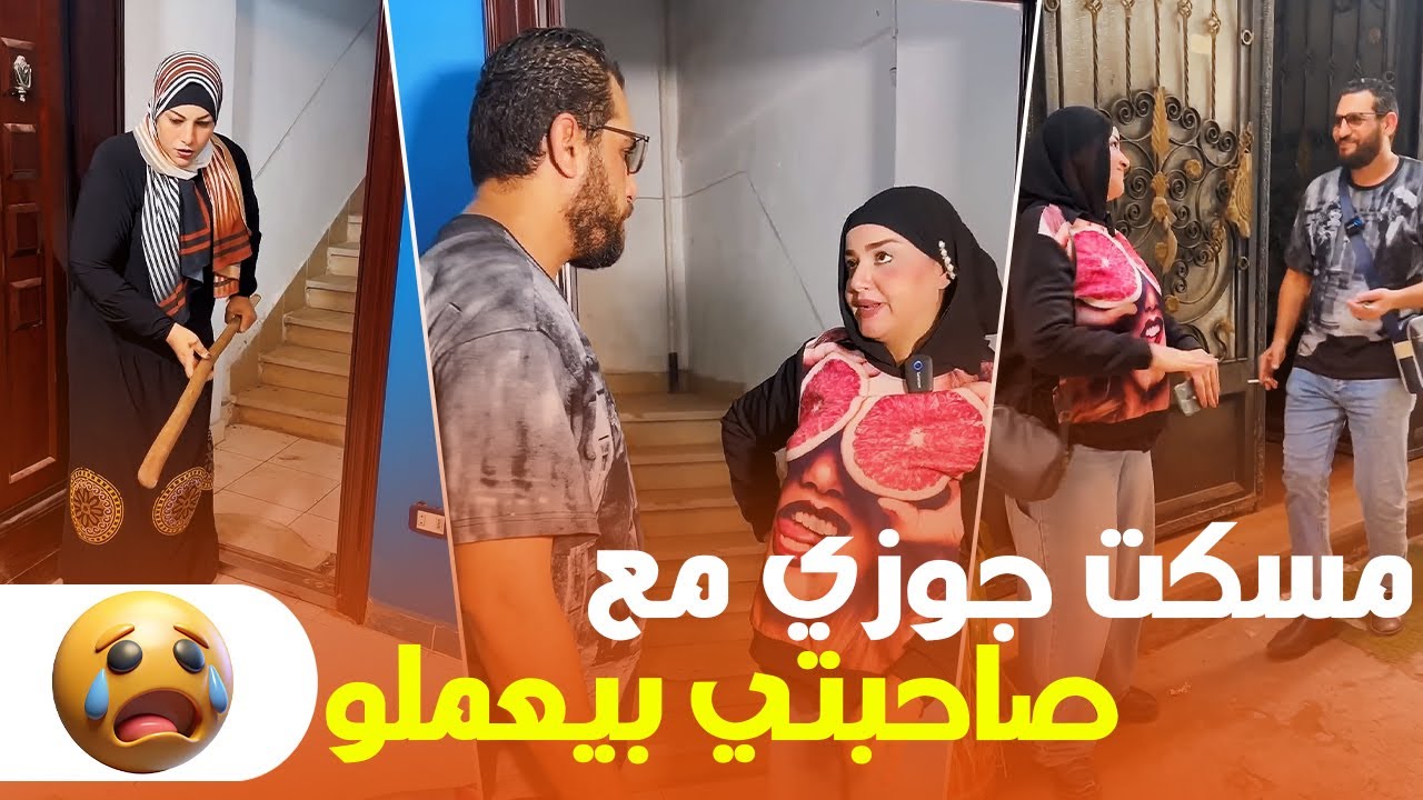 خيانة من أقرب الناس 😢 جوزي وصاحبتي دمروا حياتي 🫣