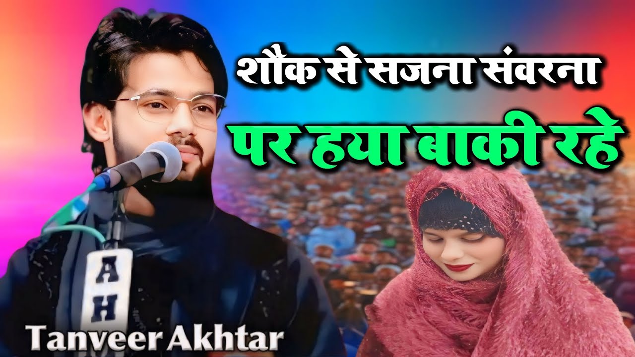 शौक से सजना संवरना | Tanveer Akhtar| All India Mushaira | Mushaira 2025 | New Gazal।Geet
