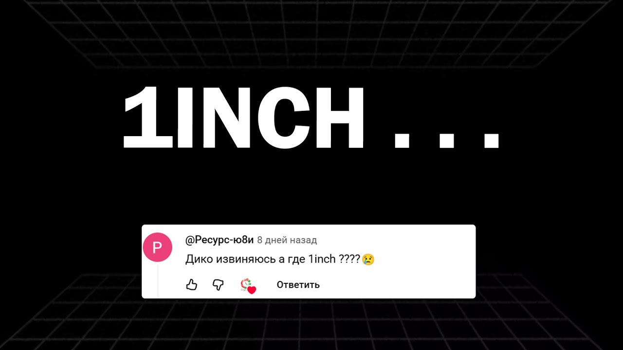 😩 1inch - почему не вошел в ТОП 5 | Разочарование ... :(