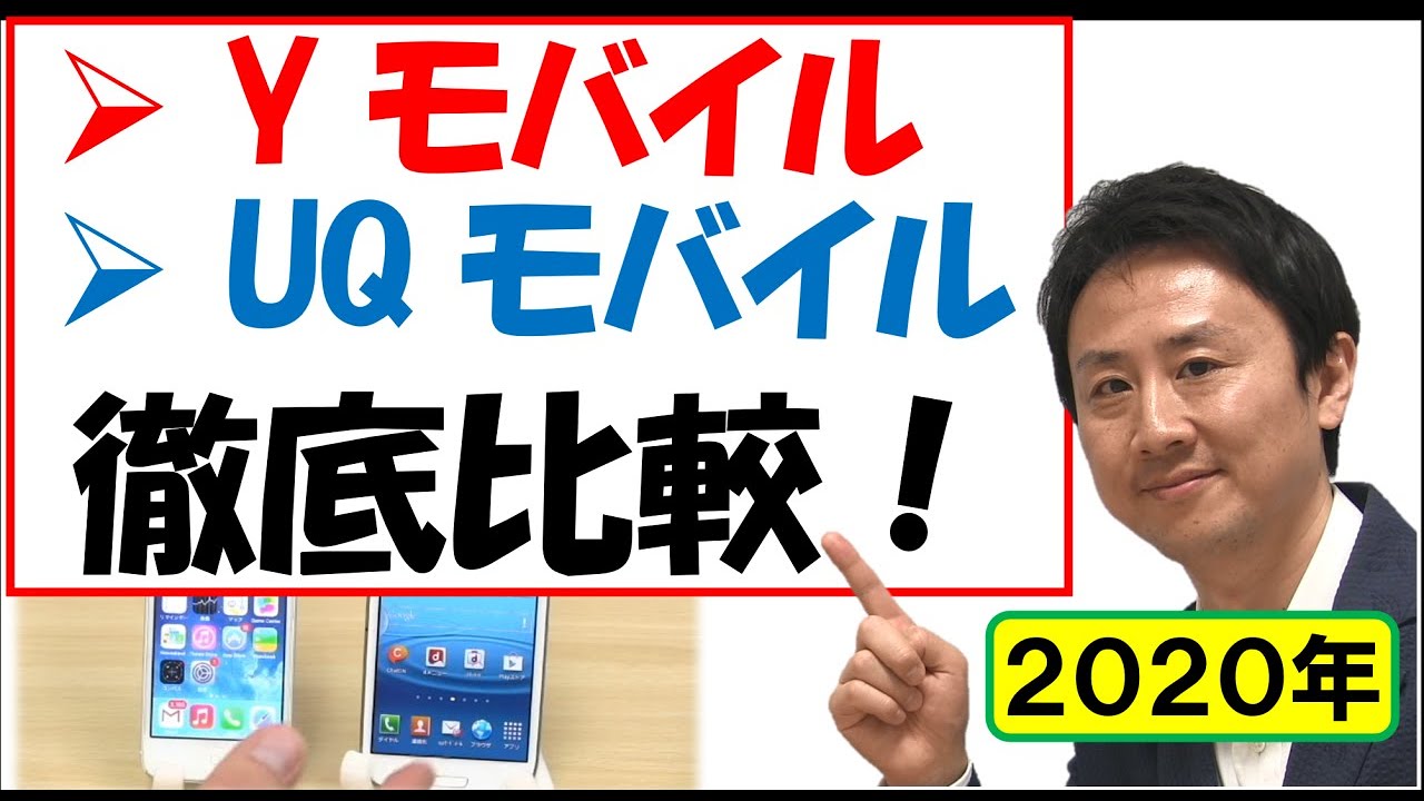 YモバイルとUQモバイルの比較（速度・料金）乗り換えの手順まで【音速パソコン教室】