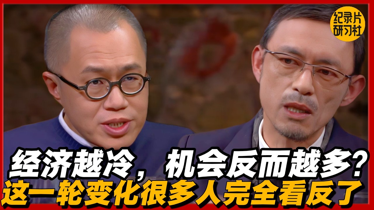 经济越冷，机会反而越多？这一轮变化很多人完全看反了#圆桌派 #历史 #文化 #聊天 #纪实 #窦文涛 #马未都 #马家辉 #黄晓丹 #熱門 #推薦 #香港