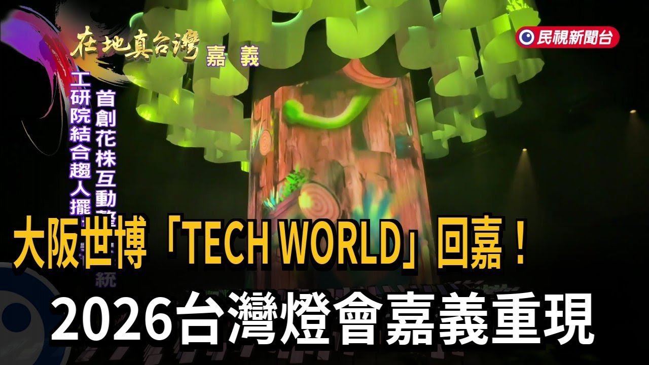 大阪世博「TECH WORLD」回嘉！　 2026台灣燈會嘉義重現－民視新聞