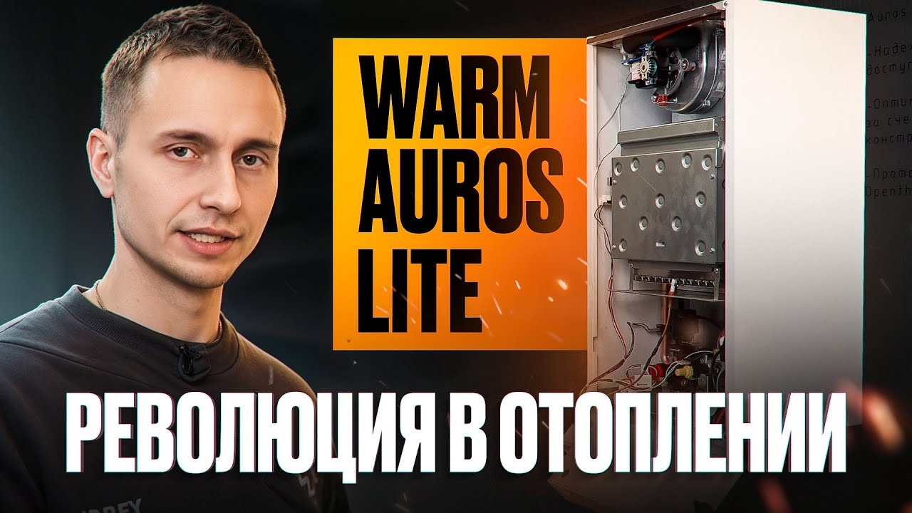 Не думайте дважды! 5 причин, почему WARM AUROS Lite — лучший газовый котел для отопления вашего дома