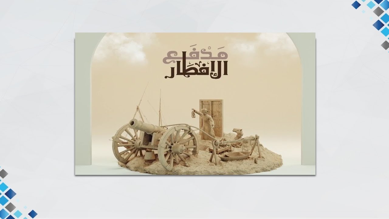 مدفع الإفطار وأذان المغرب - تلفزيون دولة الكويت @KWTTV1  - تسجيلي في ١٠ رمضان ١٤٤٣ - ١١ إبريل ٢٠٢٢