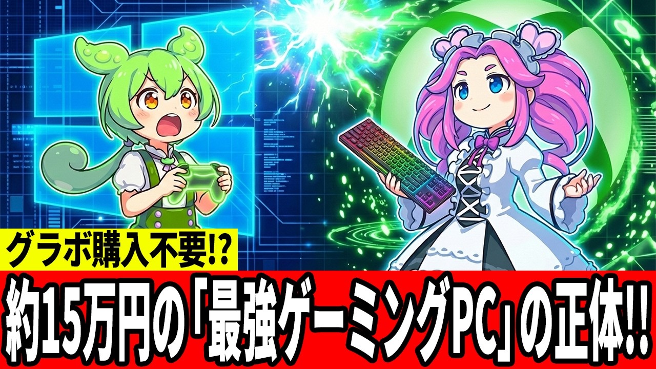 【大革命】次世代Xboxは「ただのPC」になる！？謎の計画『Project Helix』の正体がヤバすぎる【ずんだもん】
