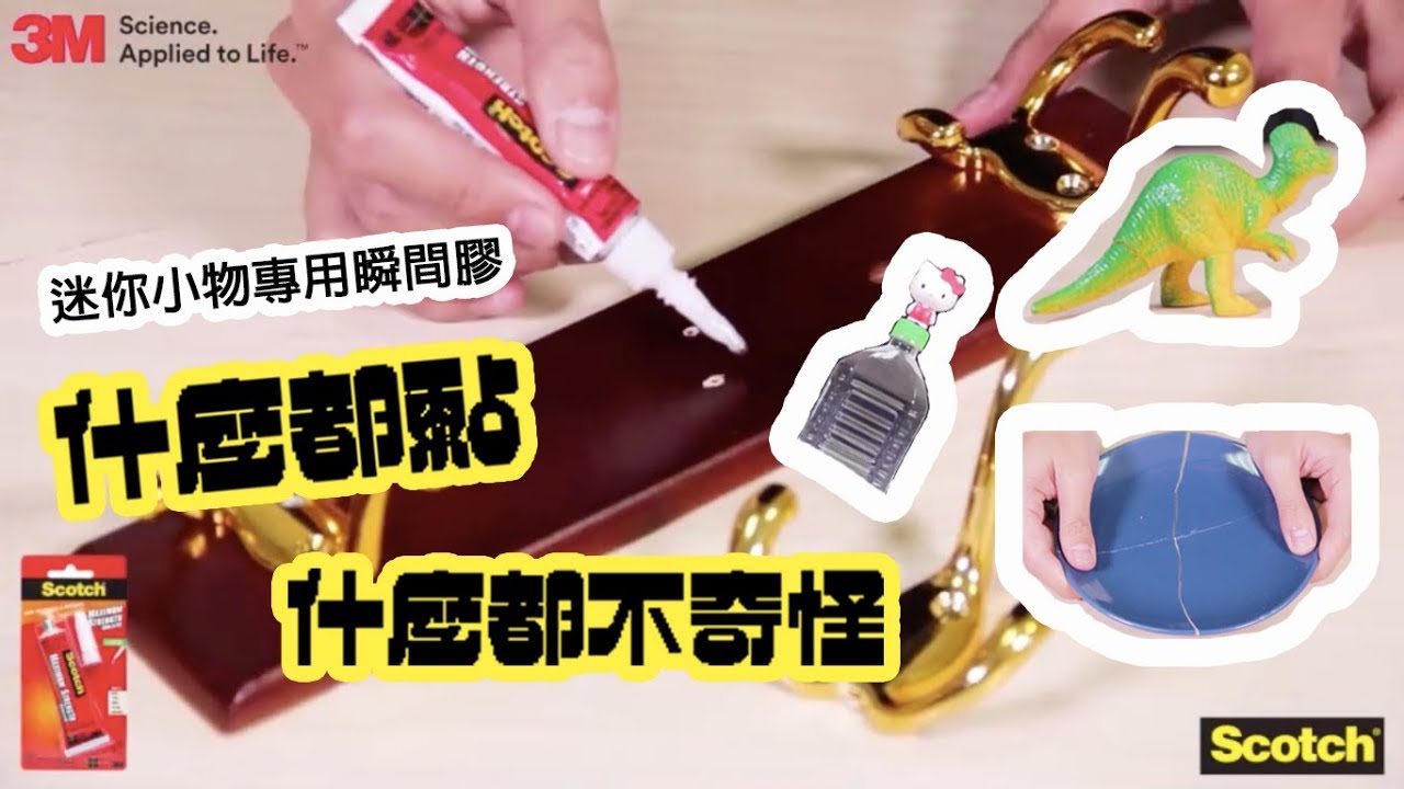3M Scotch迷你小物專用瞬間膠-什麼都可以黏，什麼都不奇怪