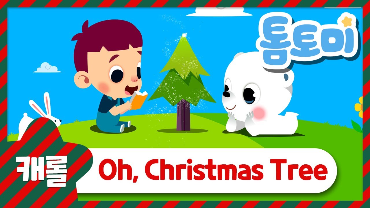 영어캐롤 | O Christmas Tree | 소나무야 | 크리스마스 캐롤 | 캐롤 동요 | 톰토미 (TOMTOMI)