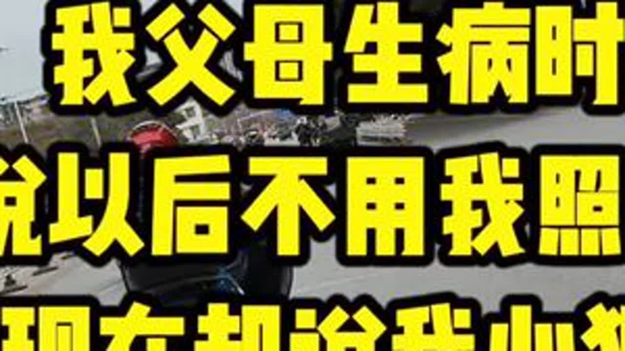 我父母生病时老公说以后不用我照顾婆婆