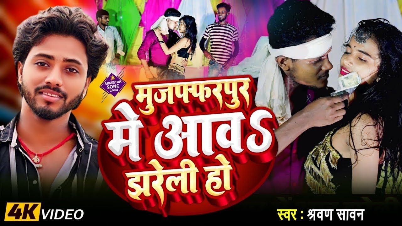 #Videio  | Muzaffarpur Me Aawa Jhareli Ho |  मुजफ्फरपुर में आवs झरेली हो | #shravan_sawan Song2026