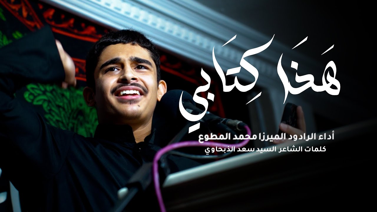 هذا كتابي | الرادود الميرزا محمد المطوع | 1447 هـ