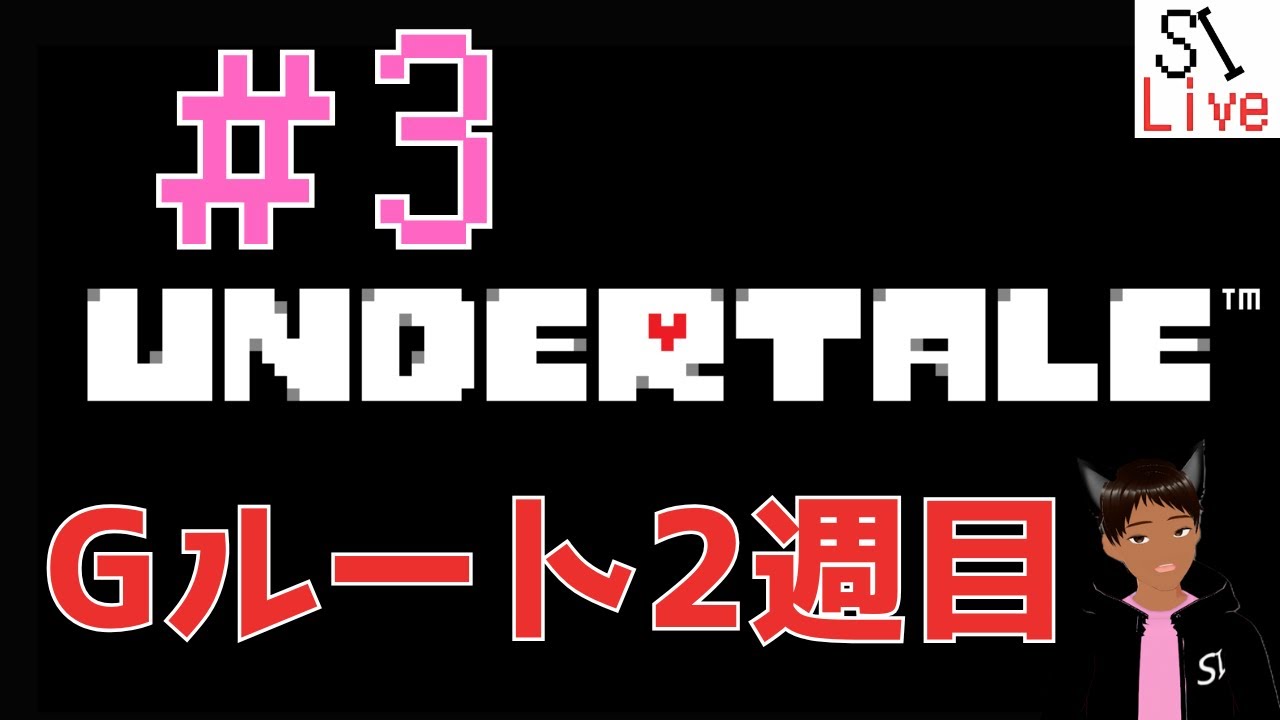 【アンダーテール】Gルート2週目　本物のヒーロー　～
