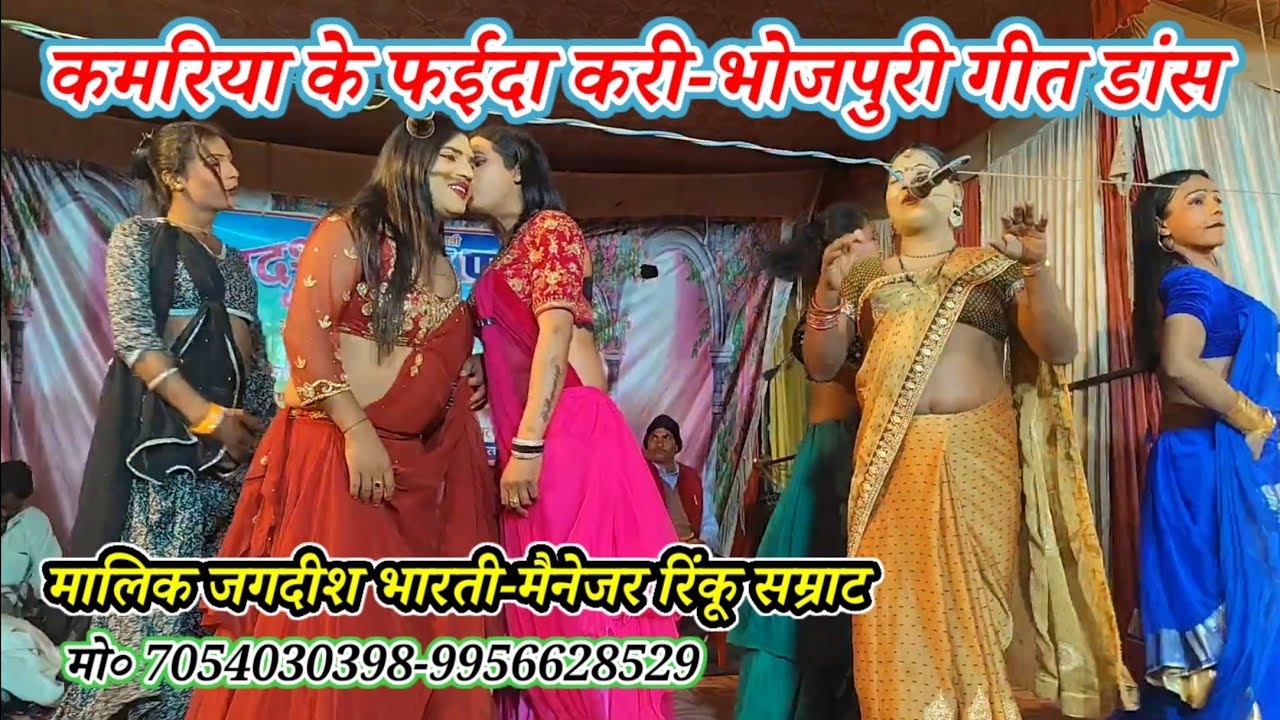 कमरिया के फईदा करी-dance Bhojpuri geet-मालिक जगदीश भारती/मैनेजर रिंकू सम्राट-शेखअहमदपुर खुरहट-मऊ2026