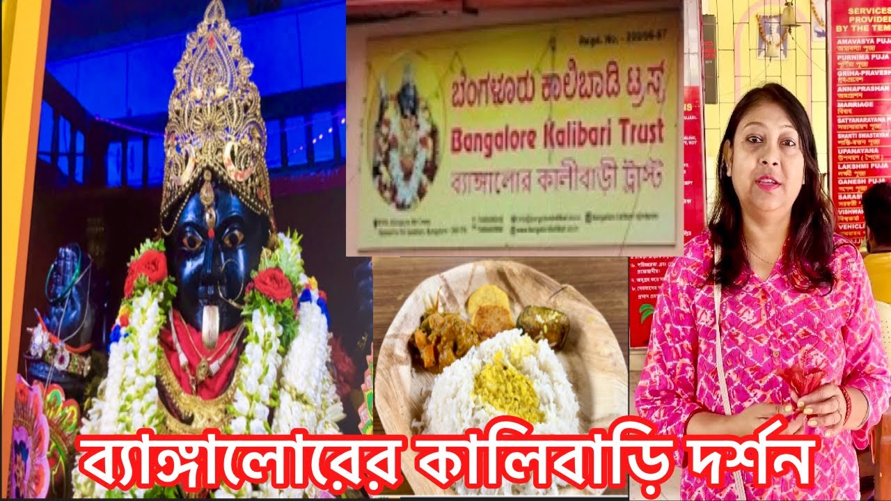ব্যাঙ্গালোরের সবথেকে পুরোনো কালিবাড়ির পুজো !! #bangalorevlog #banglavlog #bangla #kalipujo2024