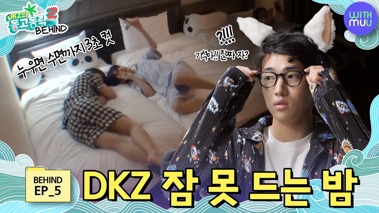 고양이가 리얼리티에 나와도 되는 거냐옹🐈 | DKZ의 동고동락2 비하인드 EP.5 [BEHIND WITH]