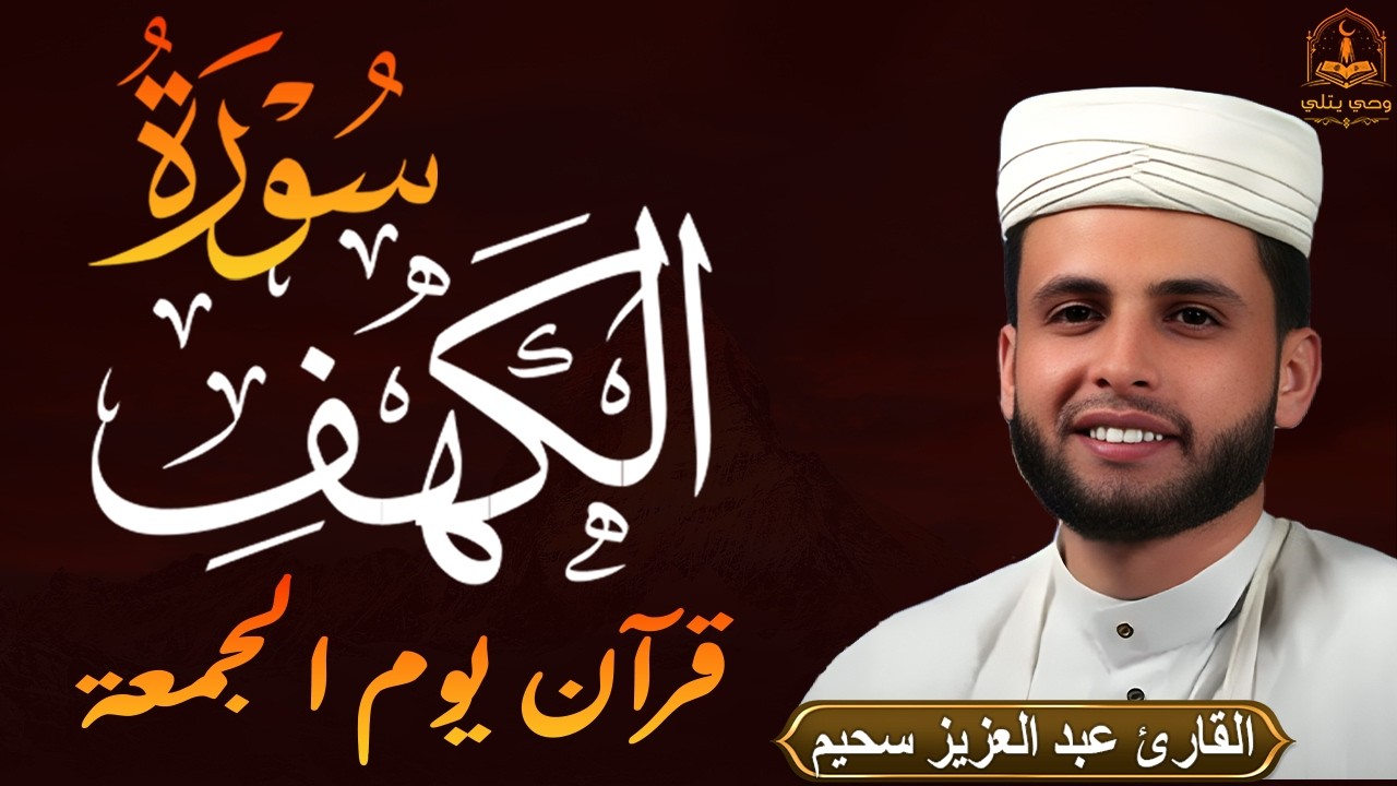 سورة الكهف ﴿كاملة﴾ كلها خشوع وطمأنينة للقارئ عبدالعزيز سحيم - صوت عذب لا يُملّ سماعه Surah Al kahf