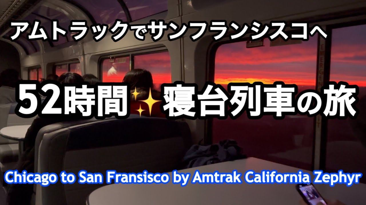アムトラック寝台列車の旅・シカゴからサンフランシスコまで・52時間・一番人気のカリフォルニアゼファー・California Zephyr