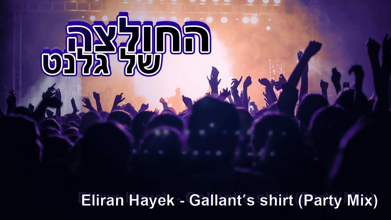 Eliran Hayek - Gallant's shirt (Party Mix) - החולצה של גלנט