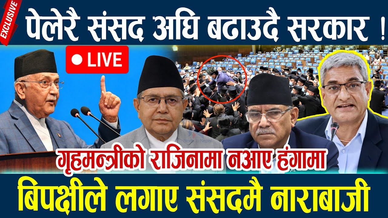 🔴SAMSADLIVE:पेलेरै संसद अगाडी बढाउदै सरकार, बिपक्षीले लगाए संसदमै नाराबाजी parliament live today