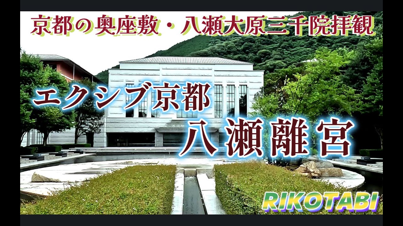 エクシブ京都八瀬離宮お泊り旅・大原三千院拝観　＃エクシブ京都八瀬離宮＃京都大原三千院