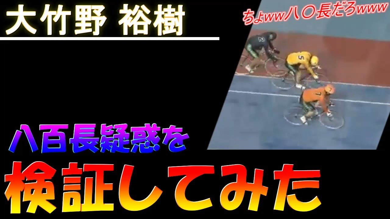 【八百長疑惑】松山競輪で起きた八百長疑惑を検証してみた。