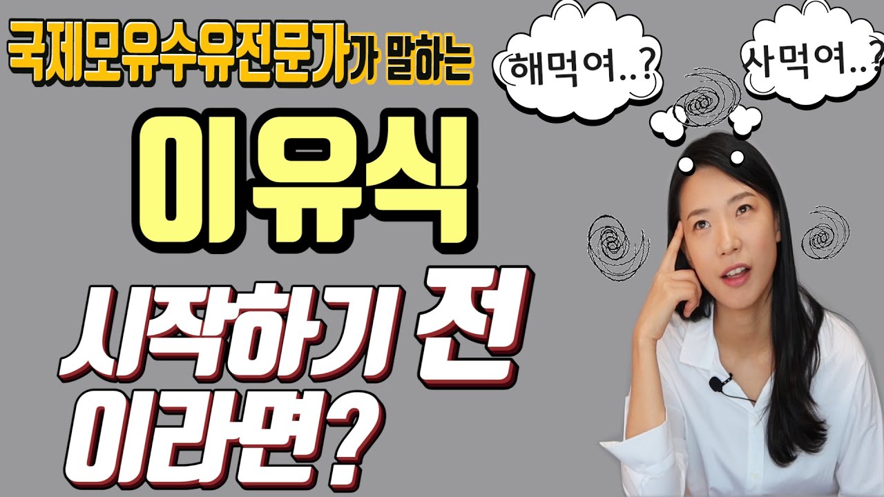 이유식 시작시기,알러지, 완벽정리! 그리고 이유식 입자, 시간, 횟수, 수유량, 수유횟수 까지!( feat.파스퇴르 아이생각 이유식)
